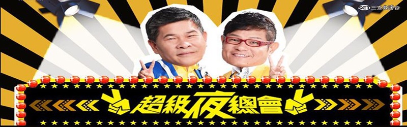 超级夜总会2021