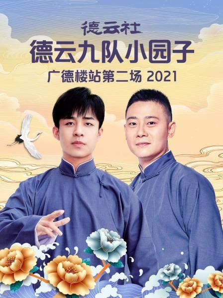 德云社德云九队小园子广德楼站第二场2021(全集)