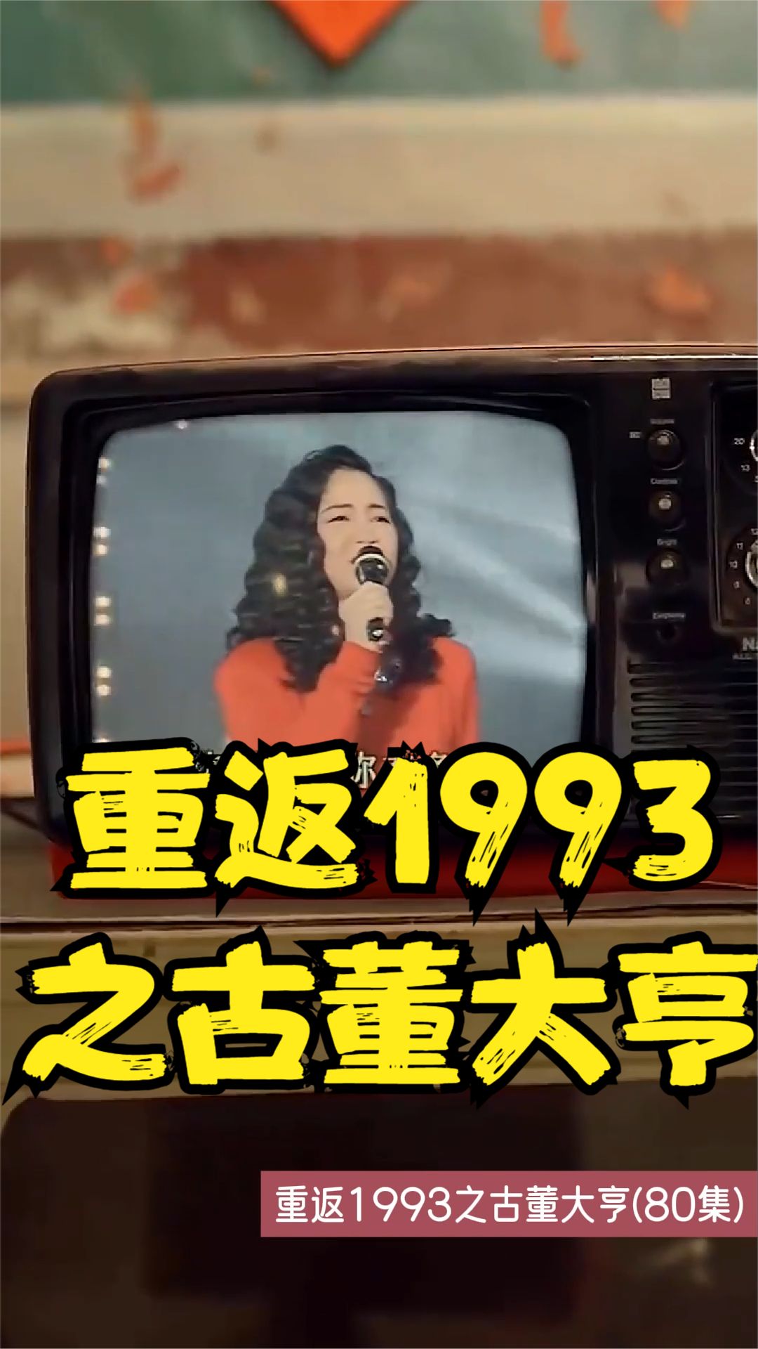 重返1993之古董大亨(全集)